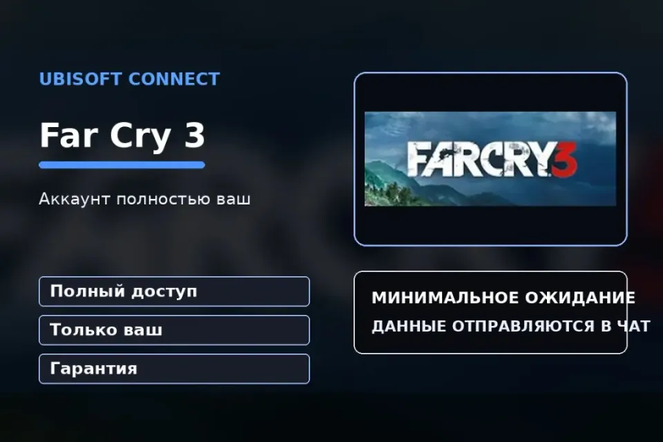 🎮 Far Cry 3 — 100% ваш аккаунт Ubisoft Connect с игрой