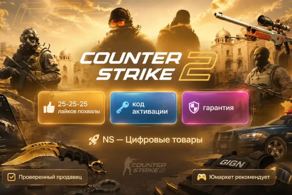 🔰 CS 2 лайки похвалы — [25-25-25 код активации на Ваш аккаунт] 🔰