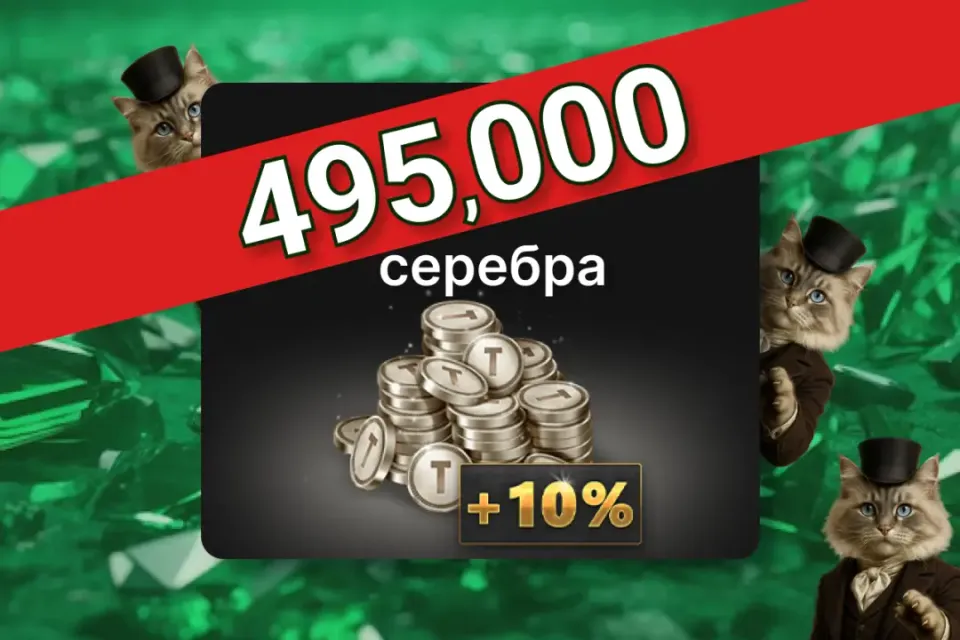 ⚪️ 495,000 Серебра ⚪️ ПО ID ✅ БЕЗ ВХОДА НА АКК🛡️ Tacticool