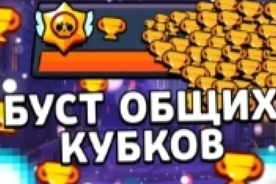 Буст кубков на выбор
