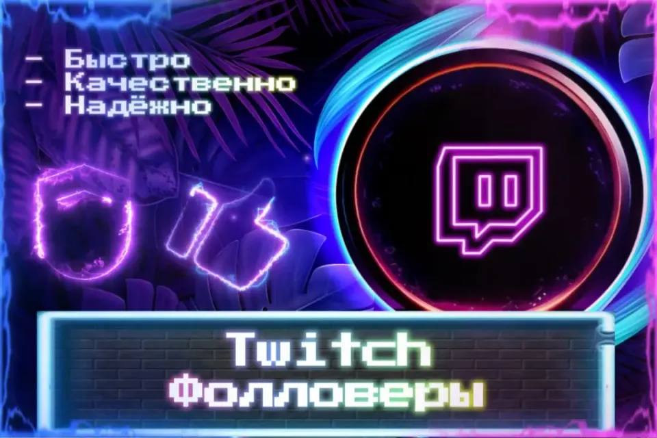 🔮 Фолловеры Twitch 🔮 ЛУЧШИЕ ПРЕДЛОЖЕНИЯ 🔮