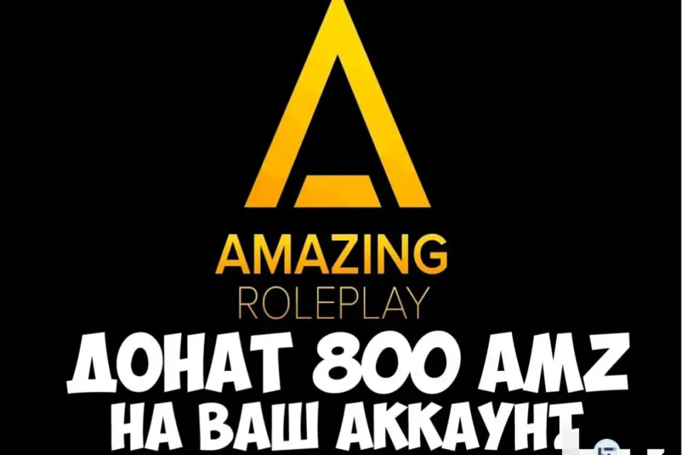 ⭐800AMZ НА ВАШ АККАУНТ | ЛЮБОЙ СЕРВЕР | AMAZING RP⭐