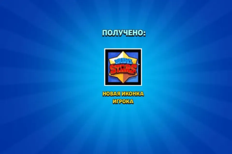 💲как получить иконку Brawl Stars❓💲