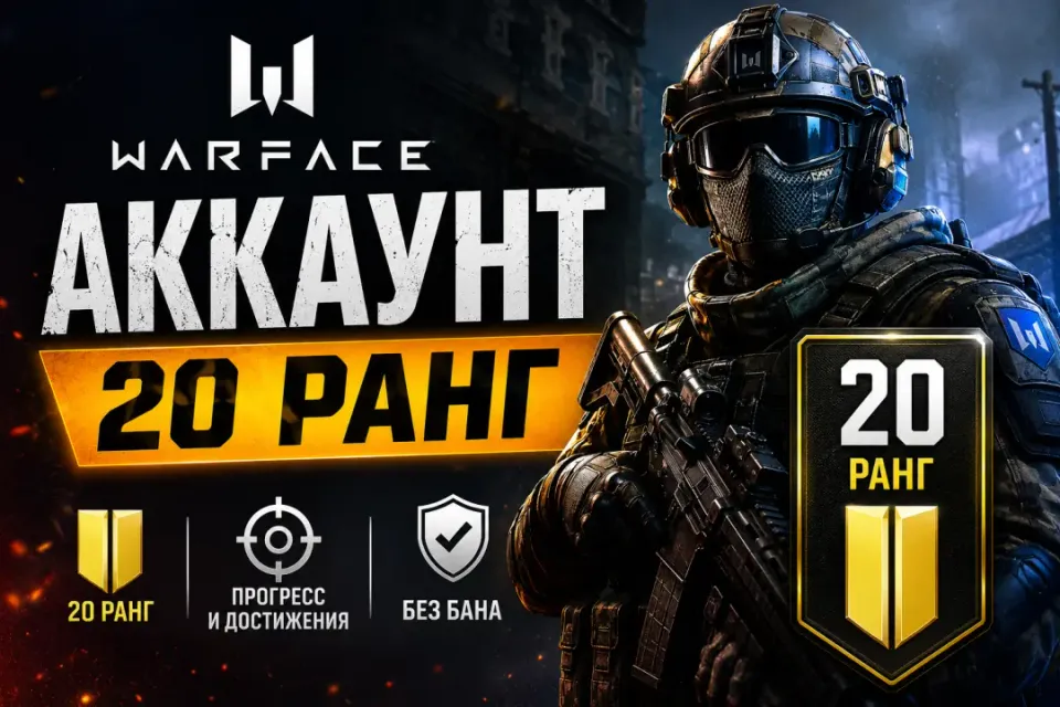 20 РАНГ - WARFACE – АККАУНТ