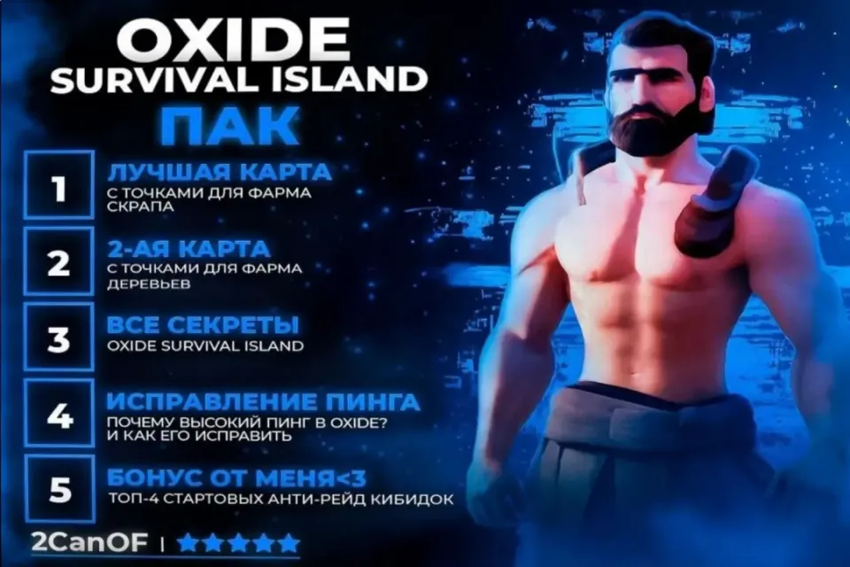 🥥🌴 FULL PACK Oxide: Survival island🌴 🥥 | +100 БОНУСОВ🎁