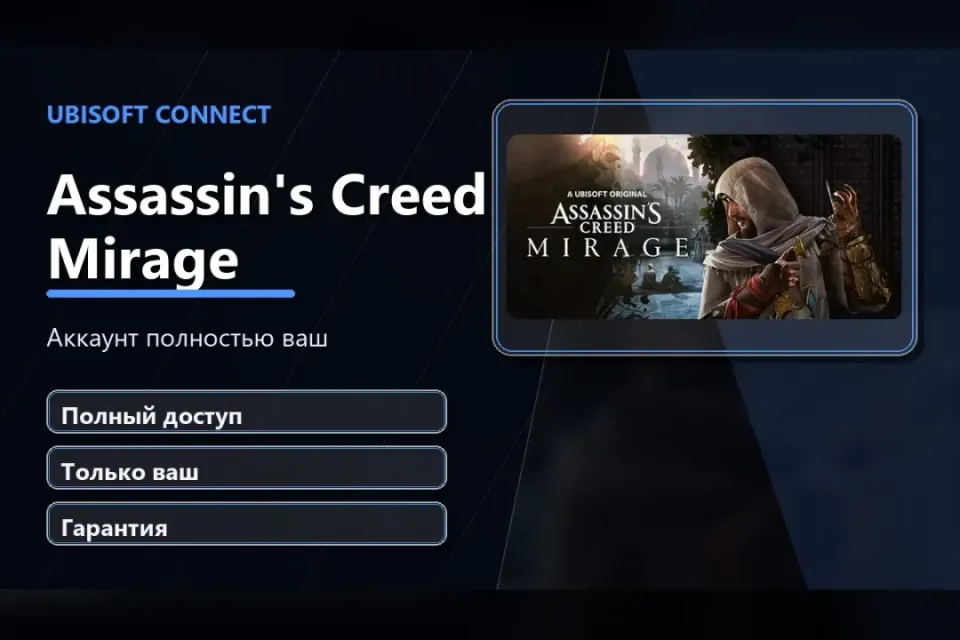 🎮 Assassin's Creed Mirage — 100% ваш аккаунт Ubisoft Connect с игрой