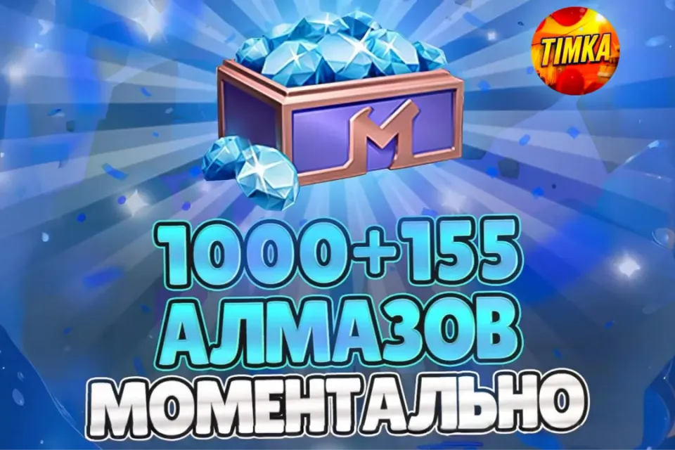 💎1155 АЛМАЗОВ💎 ✅БЫСТРО И НАДЕЖНО✅