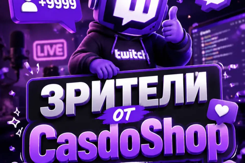 ⭐Twitch зрители | По ссылке⭐🔥🎬Зритель 5 минут🎬🔥