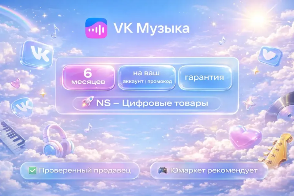 🔰 ВК Музыка — [6 месяцев на Ваш аккаунт / код] 🔰