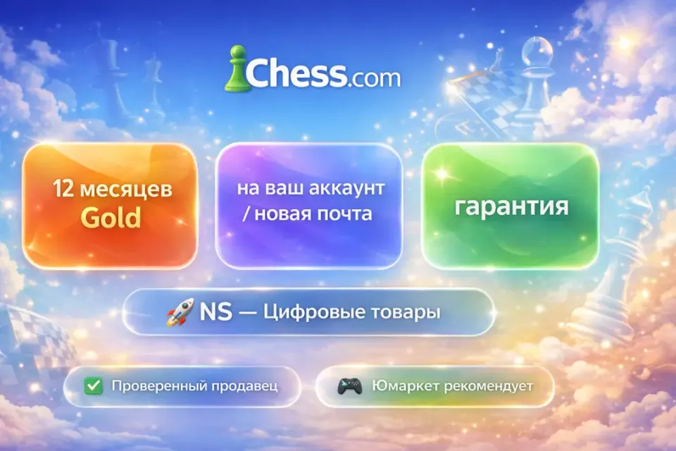 🔰 Chess com Gold — [12 месяцев на Ваш аккаунт / Новая почта] 🔰