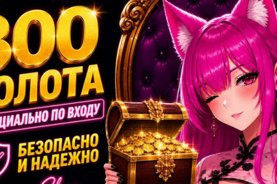🔥800 ЗОЛОТА ЛЮБОЙ СЕРВЕР! ВЫГОДНО! БЫСТРО🔥 БОЛЬШЕ В ПРОФИЛЕ