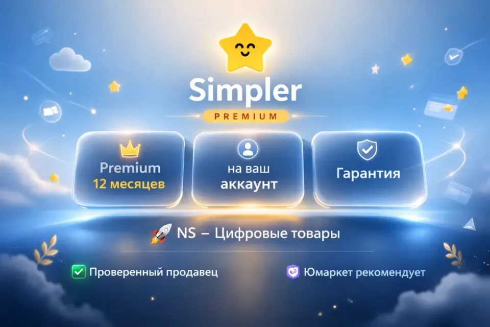 🔰 Simpler Premium — [12 месяцев подписка на Ваш аккаунт] 🔰