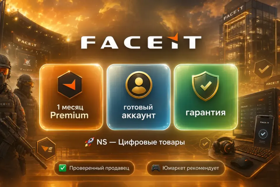 🔰 Faceit Premium — [1 месяц готовый аккаунт] 🔰