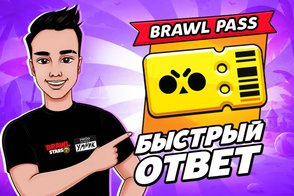 💎BRAWL PASS💎БЫСТРО ОТ УМНИКА🚀