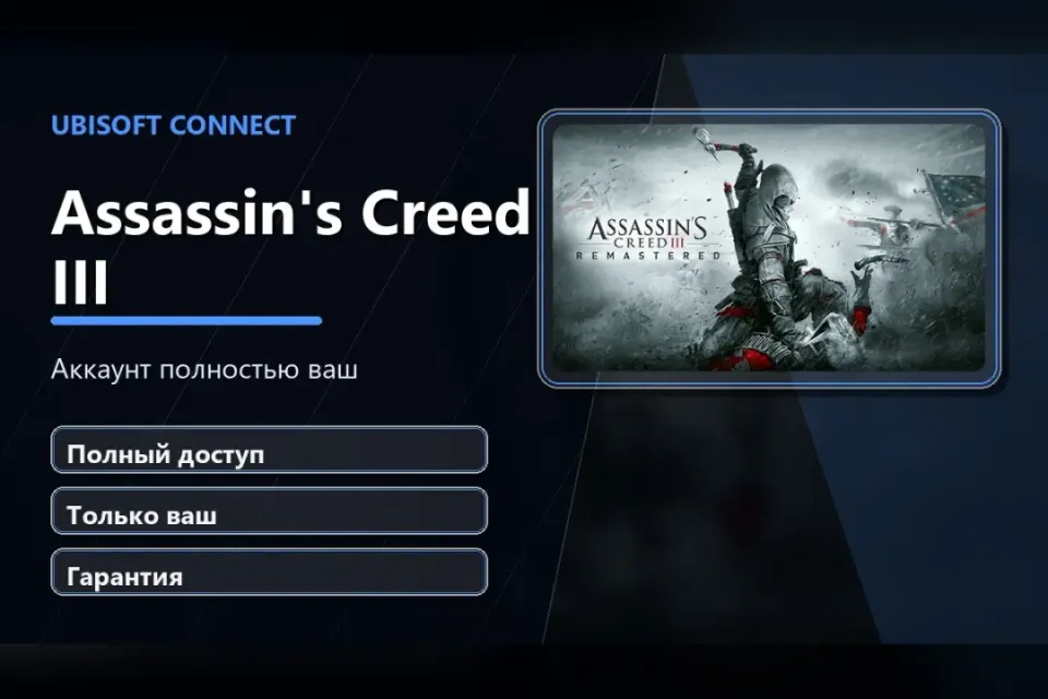 🎮 Assassin's Creed III — 100% ваш аккаунт Ubisoft Connect с игрой