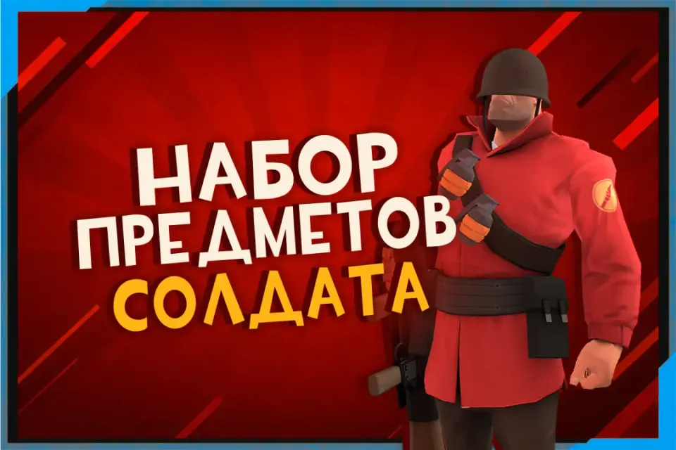 Все оружия Солдата