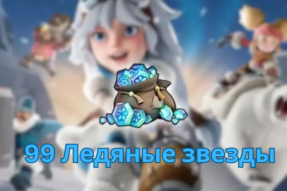 💎99 Ледяные звезды | Whiteout Survival💎  ПО UID ⚡ БЫСТРОЕ ПОПОЛНЕНИЕ ⚡