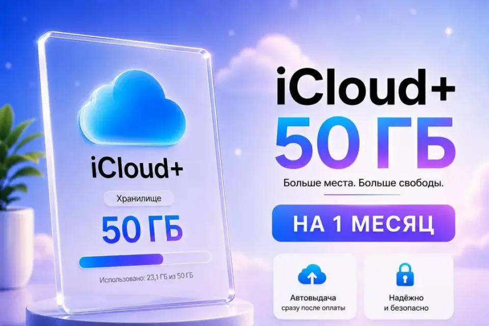 ☁️ iCloud+ 50GB на 1 Месяц | 💎 На ваш Apple ID | 🔐 Без входа