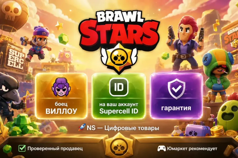 🔰 Brawl Stars — [боец ВИЛЛОУ на Ваш аккаунт] 🔰