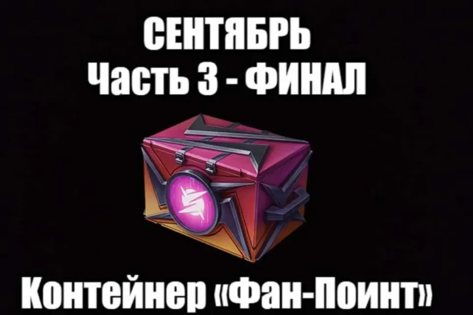 🔥 КОНТЕЙНЕР «ФАН-ПОИНТ» 🔥 СЕНТЯБРЬ 2026 🔥 ПЛЕЙ-ОФФ 2-4 CЕНТЯБРЯ