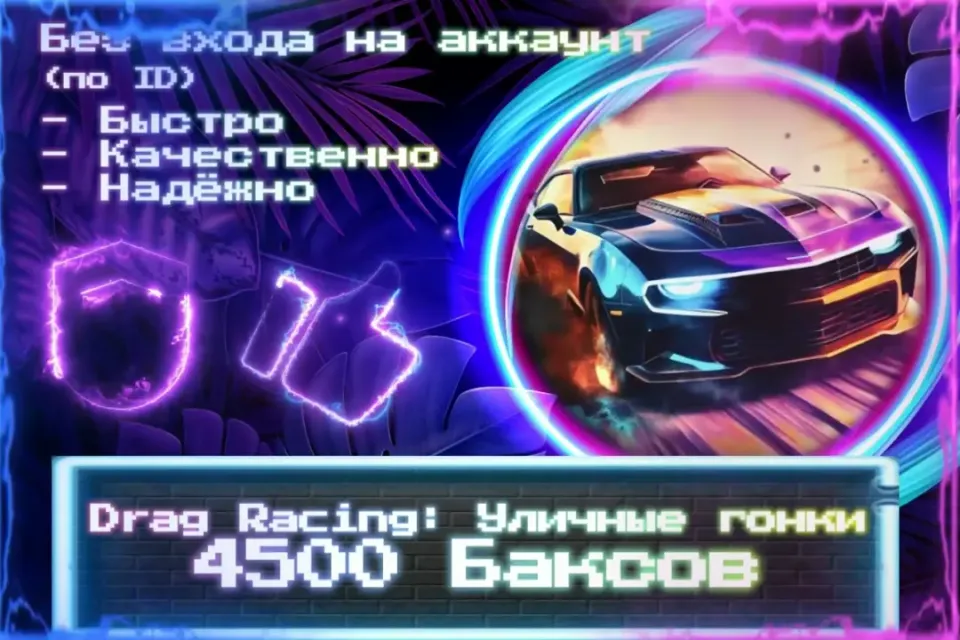 🔮 4500 Баксов для Drag Racing 🔮 По ID 🔮 Без входа на аккаунт 🔮 ЛУЧШИЕ ПРЕДЛОЖЕНИЯ 🔮