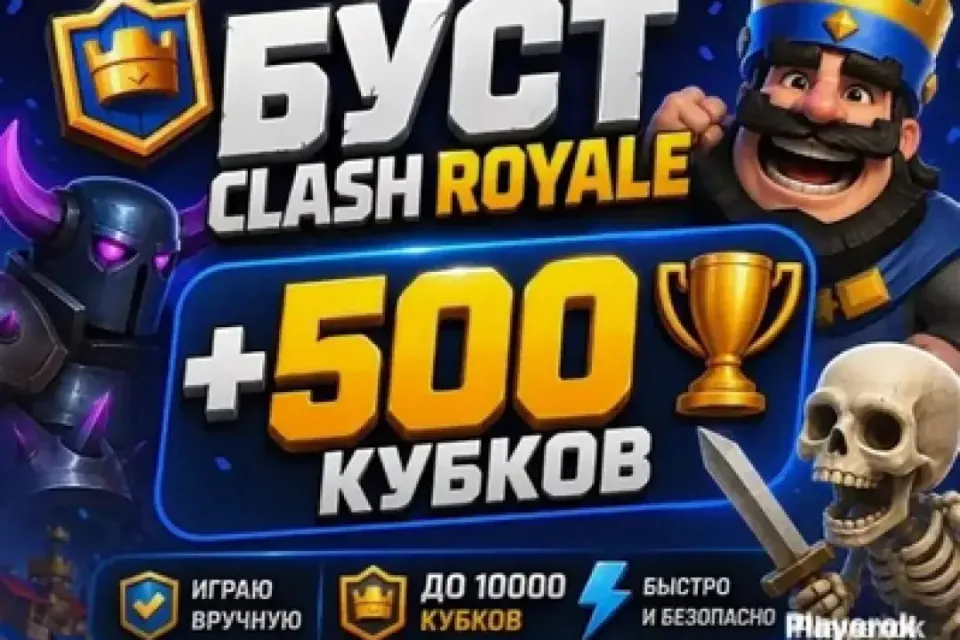 🏆 Буст кубков в Clash royale 🏆 Буст на 500 кубков  🏆