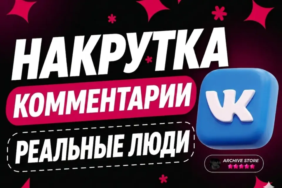 VK КОММЕНТАРИИ ОТ РЕАЛЬНЫХ ЛЮДЕЙ 💬