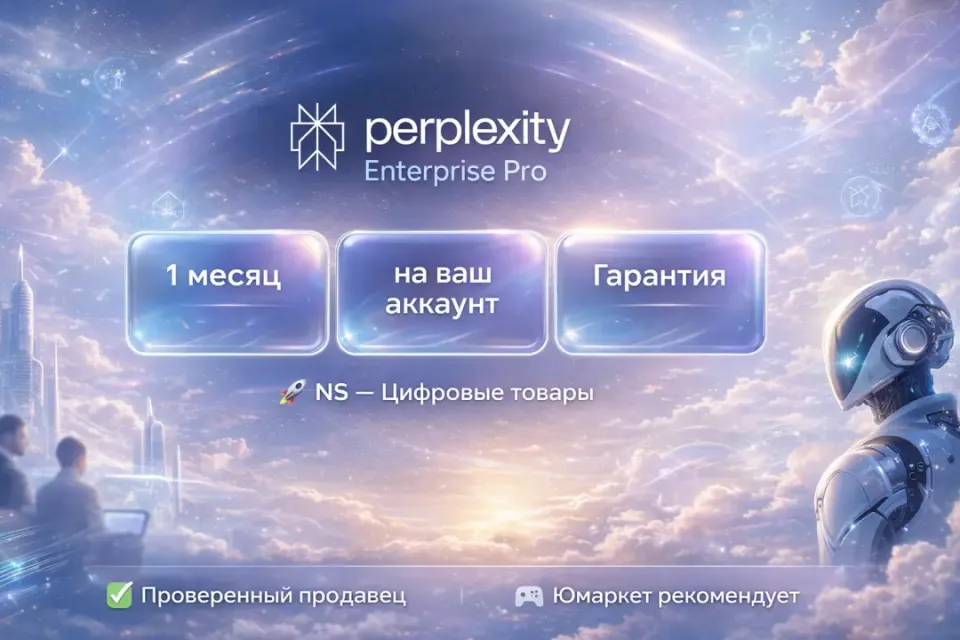 🔰 Perplexity Enterprise Pro — [1 месяц на Ваш аккаунт] 🔰