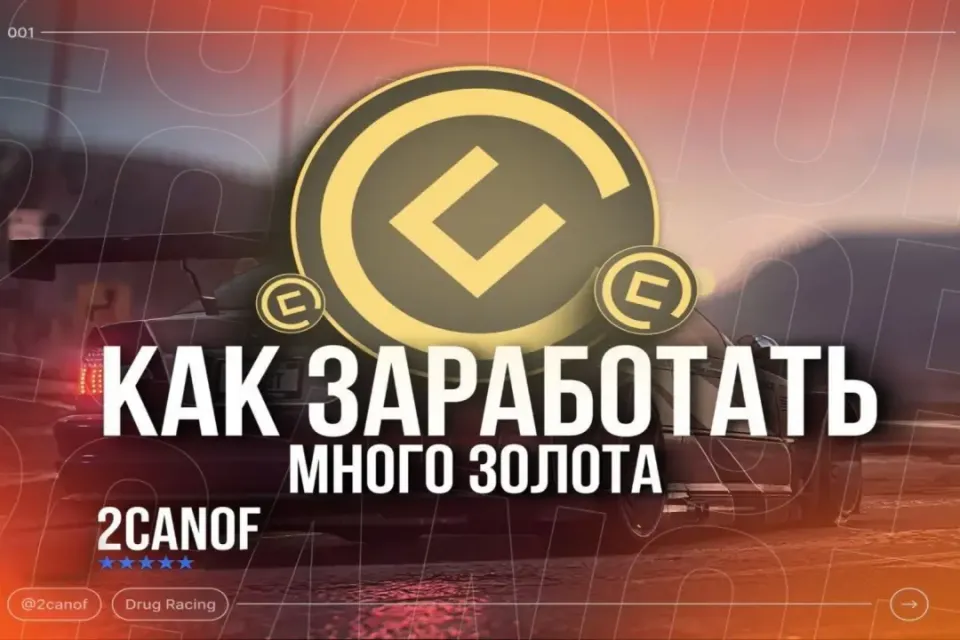 🚀🪙КАК ЗАРАБОТАТЬ МНОГО ЗОЛОТА В УЛИЧНЫХ ГОНКАХ🪙🚀
