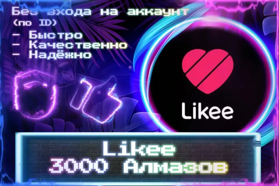 🔮 3000 Алмазов для Likee 🔮 По ID 🔮 Без входа на аккаунт 🔮 ЛУЧШИЕ ПРЕДЛОЖЕНИЯ 🔮