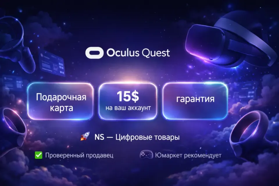 🔰 Подарочная карта — [Oculus Quest Store 15$ на ваш аккаунт] 🔰