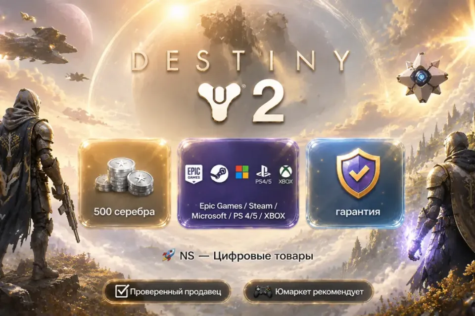🔰 Destiny 2 — [500 серебра / вход / без входа / Epic Games / Steam / Microsoft / PS 4/5 / XBOX] 🔰