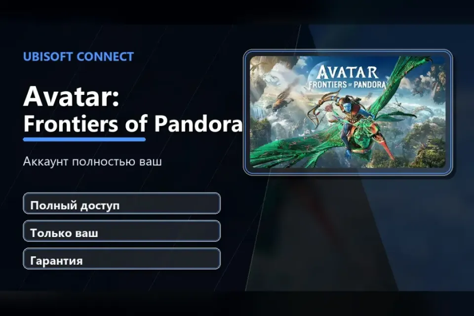 🎮 Avatar: Frontiers of Pandora — 100% ваш аккаунт Ubisoft Connect с игрой