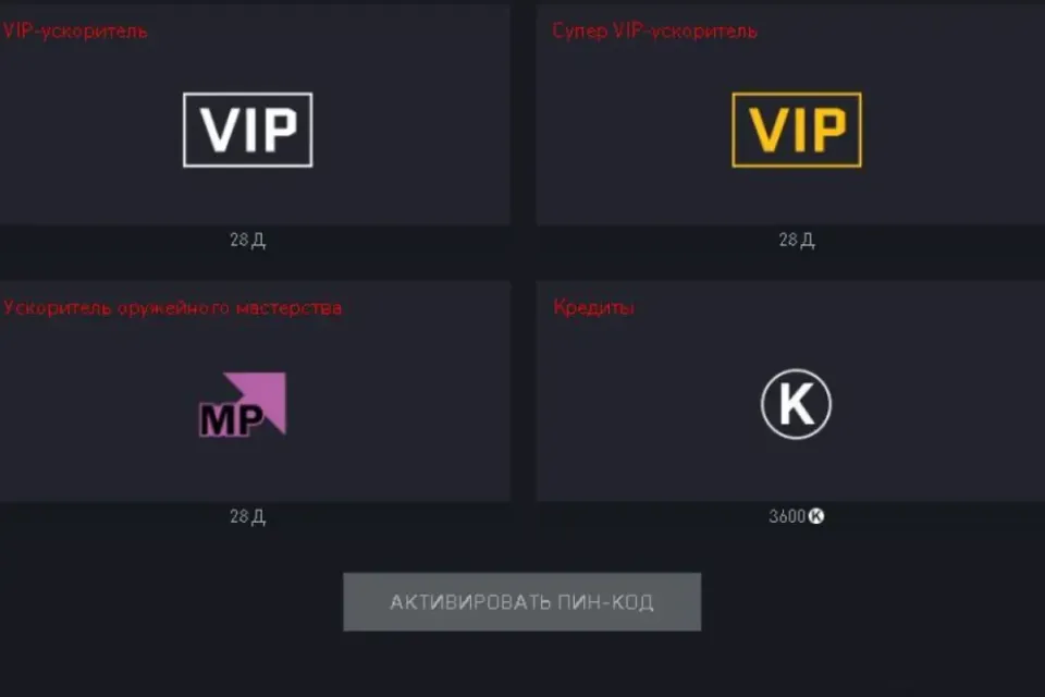3600 Кредитов+ супер Вип ускорители на 28 дней ( супер VIP+Обычный+Оружейного мастерства 28 дней)