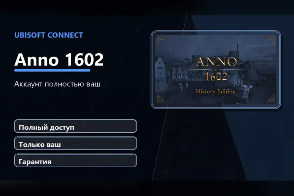 🎮 Anno 1602 — 100% ваш аккаунт Ubisoft Connect с игрой