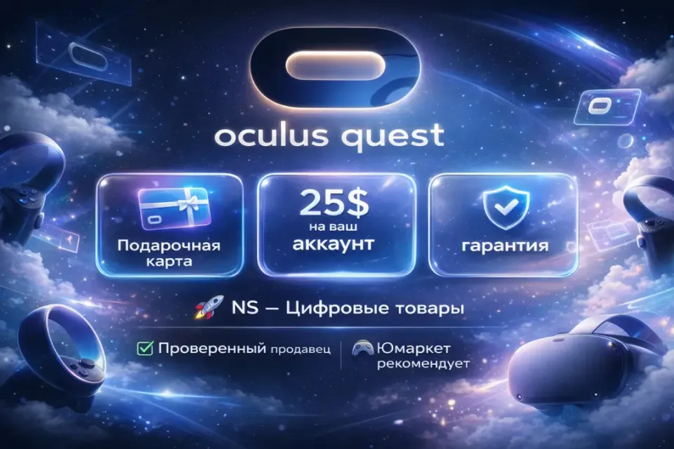 🔰 Подарочная карта — [Oculus Quest Store 25$ на ваш аккаунт] 🔰