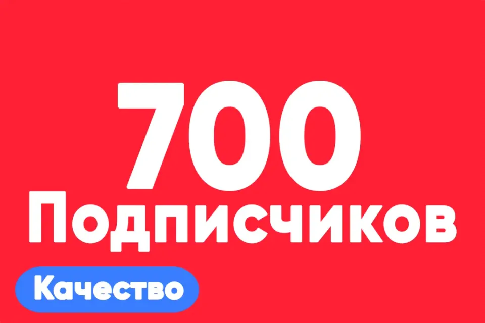 АВТО ВЫДАЧА 700 подписчиков на TikTok