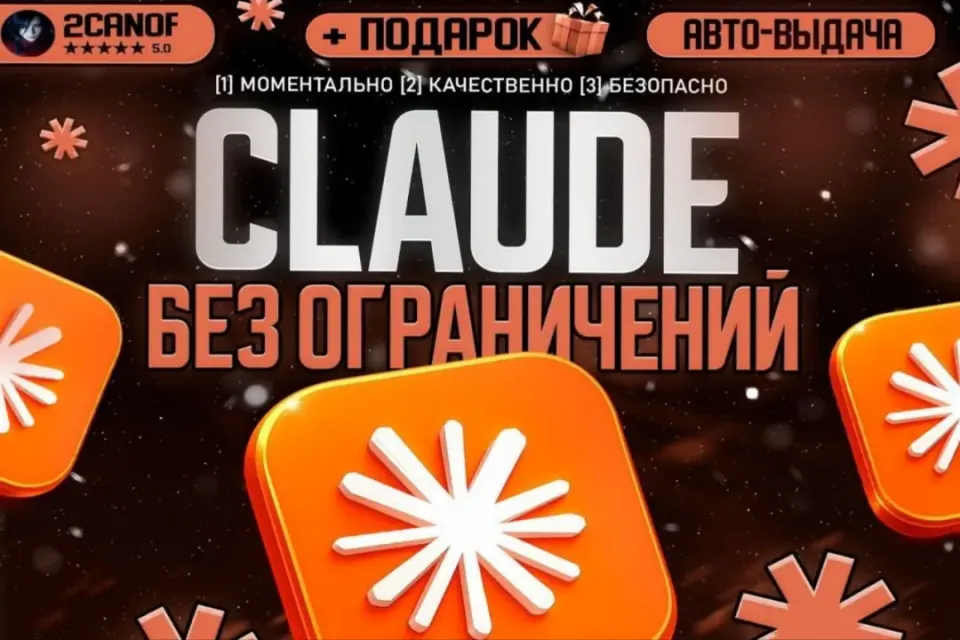 🍊CLAUDE CODE | БЕЗ ОГРАНИЧЕНИЙ🔰 | АВТО-ВЫДАЧА 24/7 | КАЧЕСТВЕННО🧩