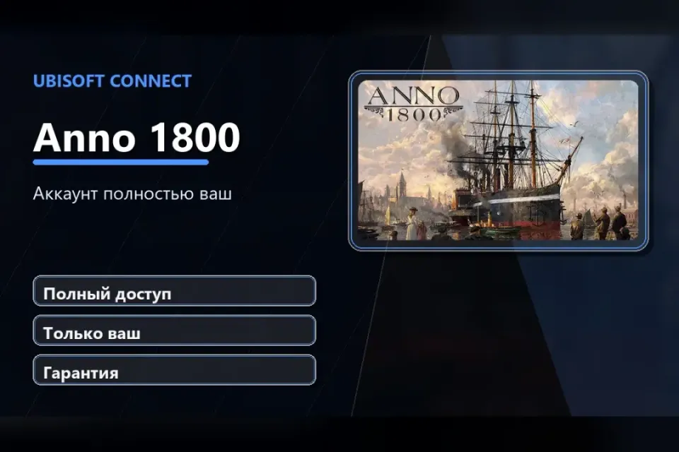 🎮 Anno 1800 — 100% ваш аккаунт Ubisoft Connect с игрой