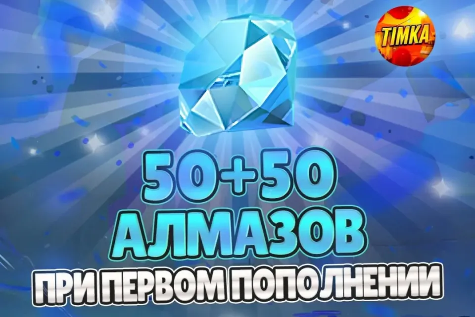 💎50+50 АЛМАЗОВ💎 ✅АВТОВЫДАЧА✅