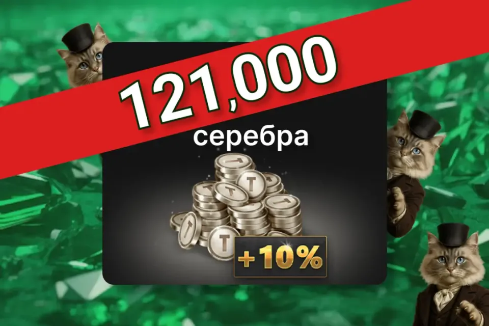 ⚪️ 121,000 Серебра ⚪️ ПО ID ✅ БЕЗ ВХОДА НА АКК🛡️ Tacticool