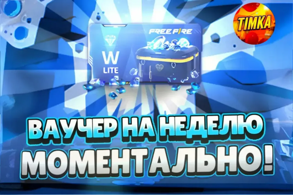 💎Ваучер на Неделю Lite💎 ✅90 Алмазов✅