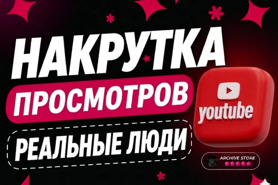 YOUTUBE ПРОСМОТРЫ РФ