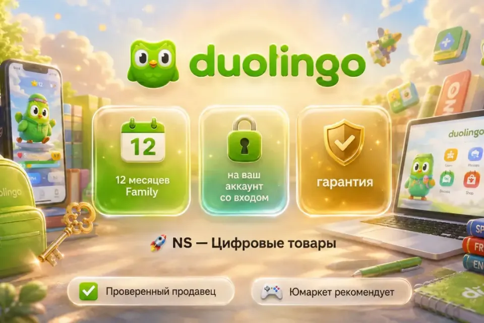 🔰 Duolingo Family — [12 месяцев подписка / 6 человек на Ваш аккаунт] 🔰