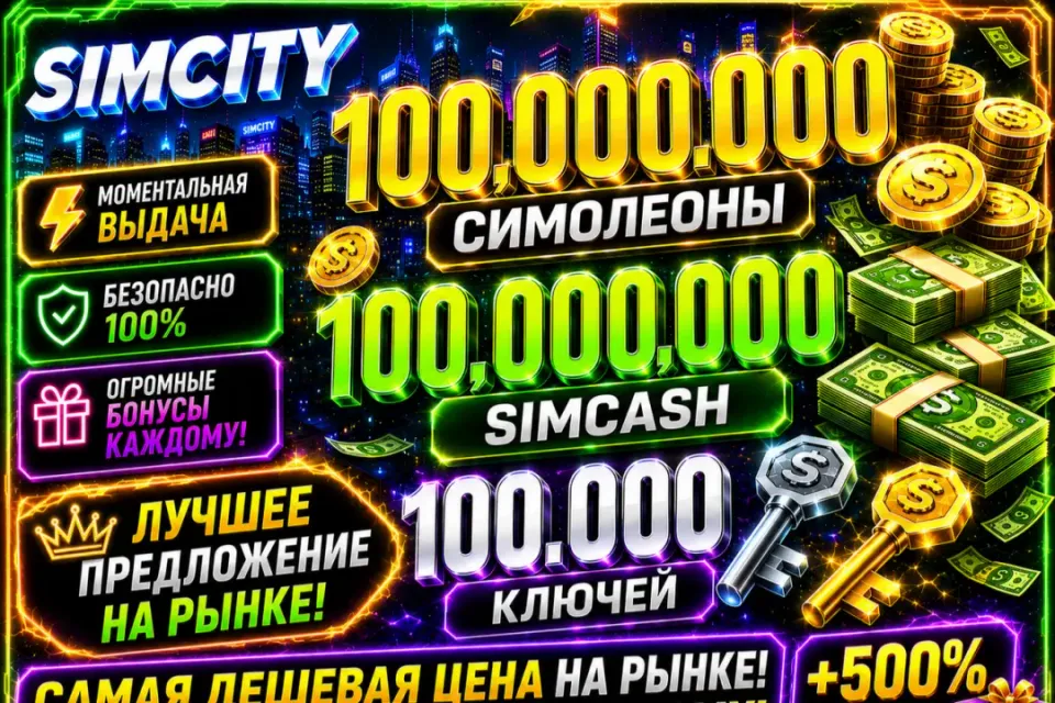 💵🔑SIMCITY 100.000.000 СИМОЛЕОНОВ 100.000.000 SIMCASH И 100К КЛЮЧЕЙ🔑💵