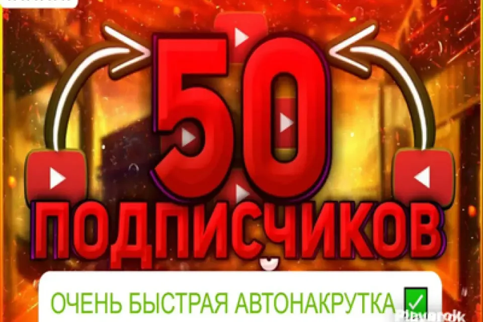 ✅АВТОНАКРУТКА|【💗 50 ЛУЧШИХ ПОДПИСЧИКОВ 💗】+ ПОДАРОК 🎁 | БЫСТРО ⚡️| yt4