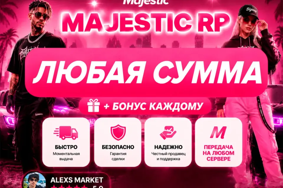 🎉БОНУСЫ🎉💸Любая сумма💸❗️ЛЮБОЙ СЕРВЕР Majestic❗️🚀Быстрая выдача🚀