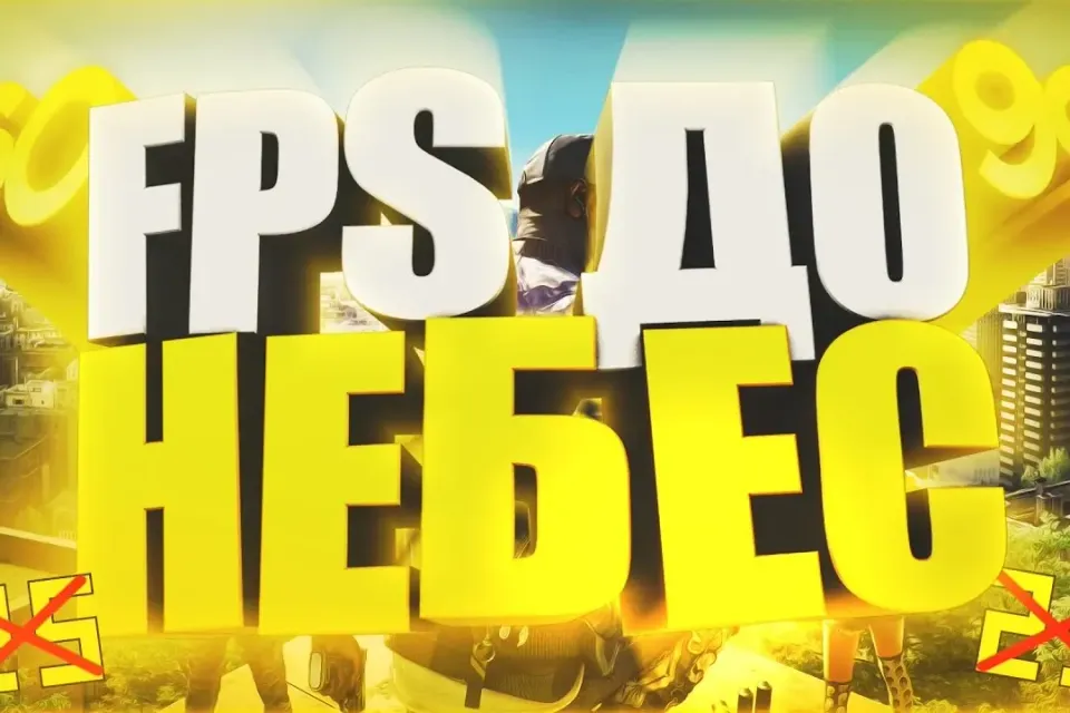 |BOOST FPS |МАНУАЛ ПО ОПТИМИЗАЦИИ ПК ДЛЯ ИГР| + НАСТРОЙКА NVIDIA|