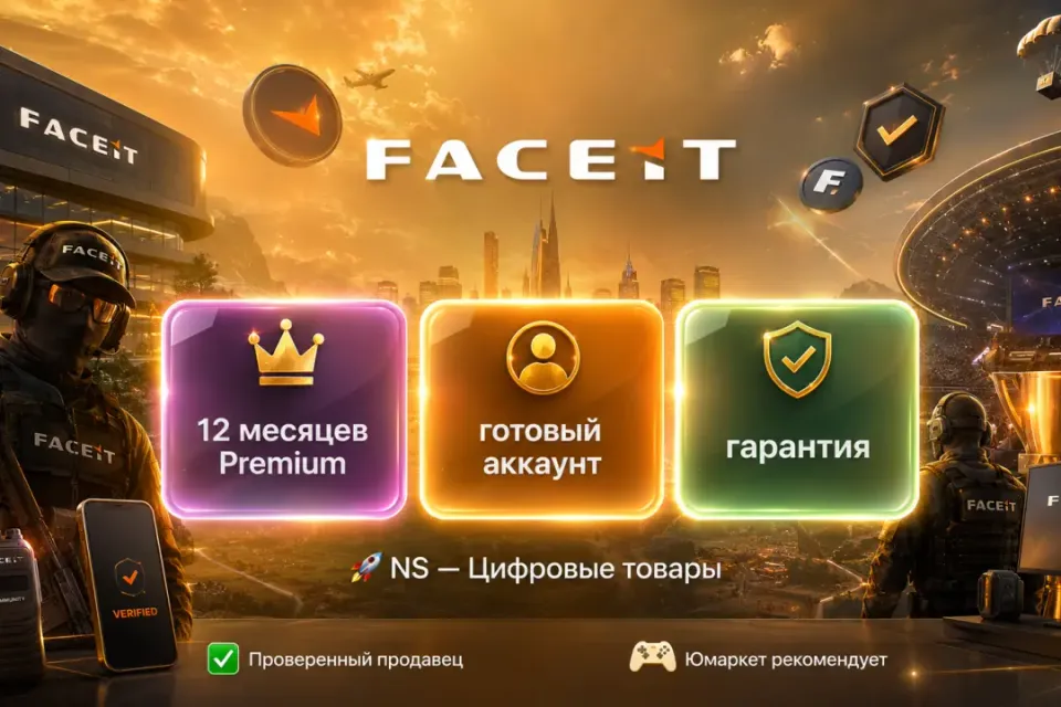 🔰 Faceit Premium — [12 месяцев готовый аккаунт] 🔰