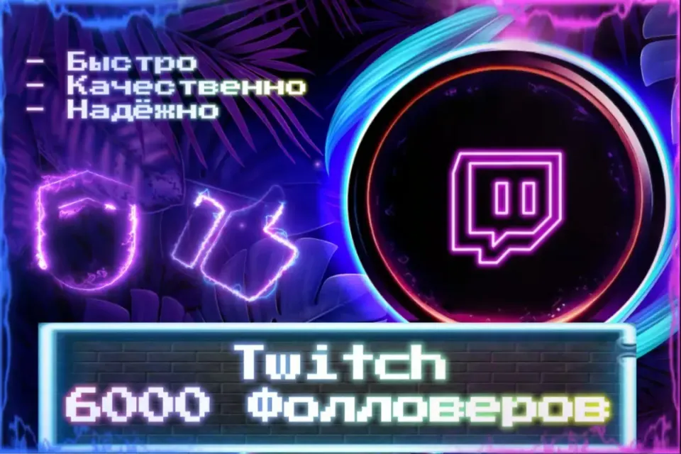 🔮 6000 Фолловеров Twitch 🔮 ЛУЧШИЕ ПРЕДЛОЖЕНИЯ 🔮